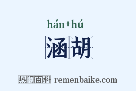 涵胡是什么意思的图片